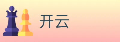 开云 Logo